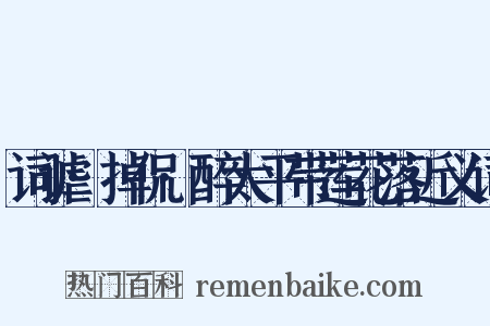 词谑·掉侃·醉太平带莲花落近义词是什么意思的图片